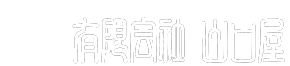 有限会社　山口屋